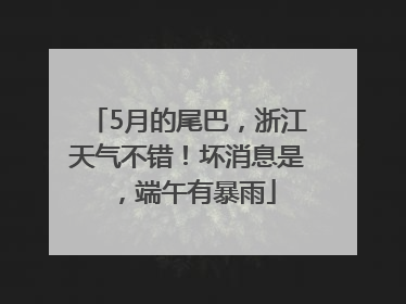 5月的尾巴，浙江天气不错！坏消息是，端午有暴雨