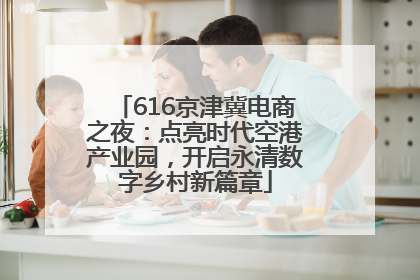 616京津冀电商之夜：点亮时代空港产业园，开启永清数字乡村新篇章