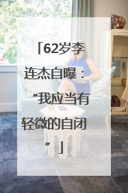 62岁李连杰自曝：“我应当有轻微的自闭”