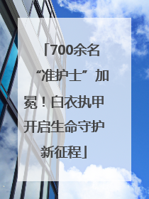 700余名“准护士”加冕！白衣执甲开启生命守护新征程