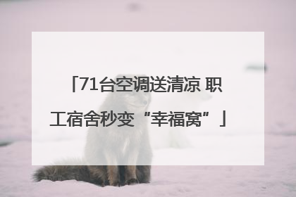 71台空调送清凉 职工宿舍秒变“幸福窝”