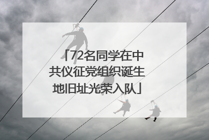 72名同学在中共仪征党组织诞生地旧址光荣入队