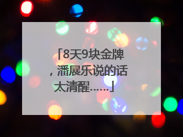 8天9块金牌，潘展乐说的话太清醒……