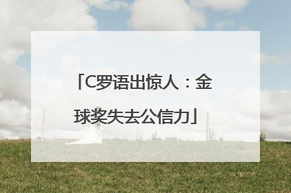 C罗语出惊人：金球奖失去公信力