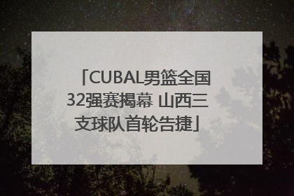 CUBAL男篮全国32强赛揭幕 山西三支球队首轮告捷