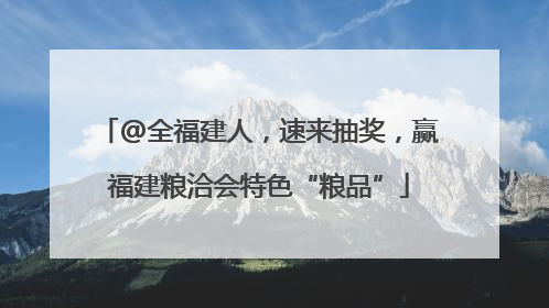 @全福建人，速来抽奖，赢福建粮洽会特色“粮品”