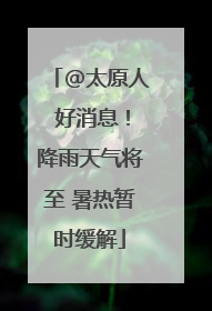@太原人 好消息！降雨天气将至 暑热暂时缓解