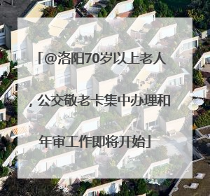 @洛阳70岁以上老人，公交敬老卡集中办理和年审工作即将开始