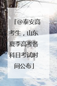 @泰安高考生，山东夏季高考各科目考试时间公布