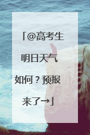 @高考生 明日天气如何？预报来了→
