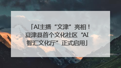 AI主播“文津”亮相！夏津县首个文化社区“AI智汇文化厅”正式启用