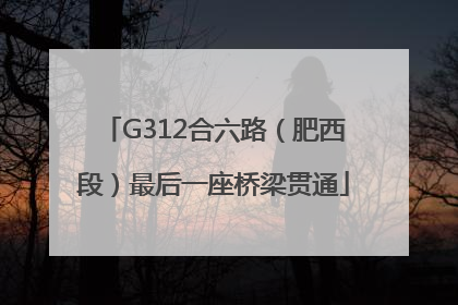 G312合六路（肥西段）最后一座桥梁贯通