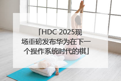 HDC 2025现场重磅发布华为在下一个操作系统时代的棋