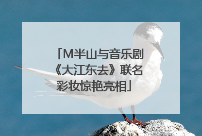 M半山与音乐剧《大江东去》联名彩妆惊艳亮相
