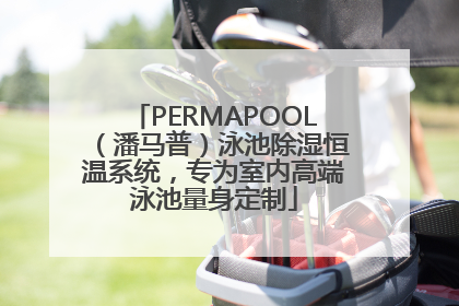 PERMAPOOL（潘马普）泳池除湿恒温系统，专为室内高端泳池量身定制